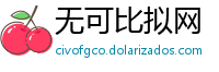 无可比拟网